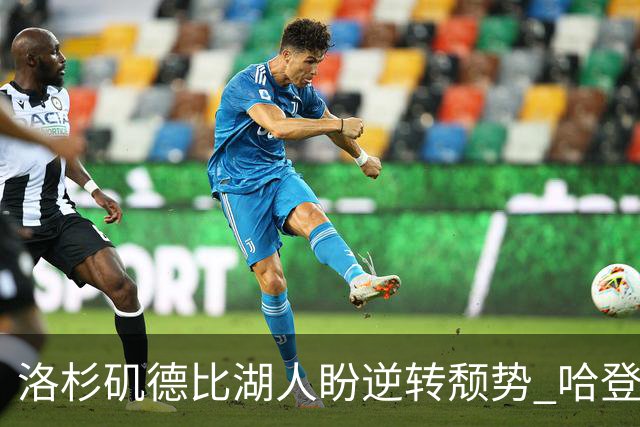 洛杉矶德比湖人盼逆转颓势 哈登有望快船首秀