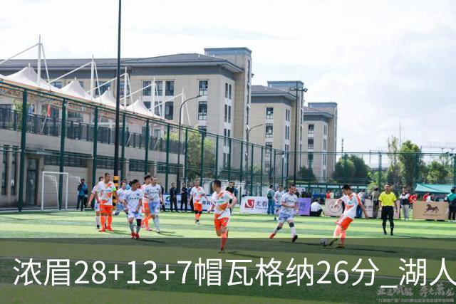 浓眉28+13+7帽瓦格纳26分 湖人客场遭遇3连败