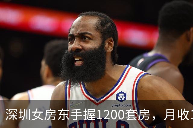 深圳女房东手握1200套房，月收160万，却累到想退休