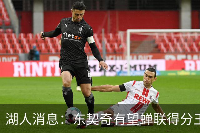 湖人消息：东契奇有望蝉联得分王，2换1交易曝光，悍将离队倒计时