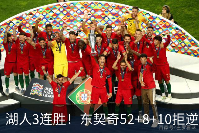 湖人3连胜！东契奇52+8+10拒逆转，里夫斯29分13罚，凯斯勒隐身