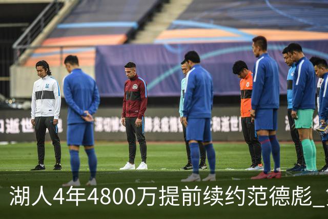 湖人4年4800万提前续约范德彪 第4年球员选项