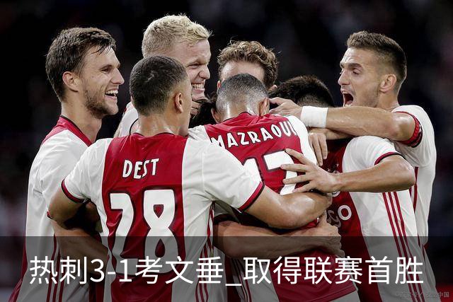 热刺3-1考文垂 取得联赛首胜