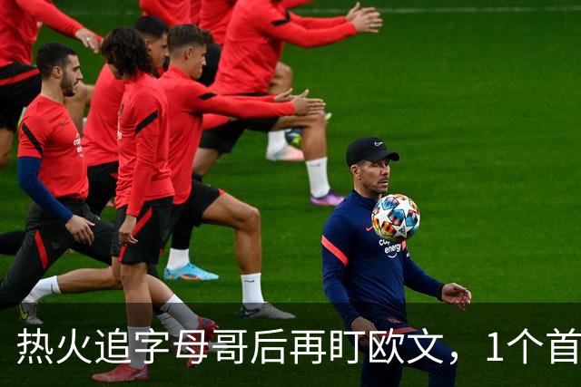 热火追字母哥后再盯欧文，1个首轮签够吗？