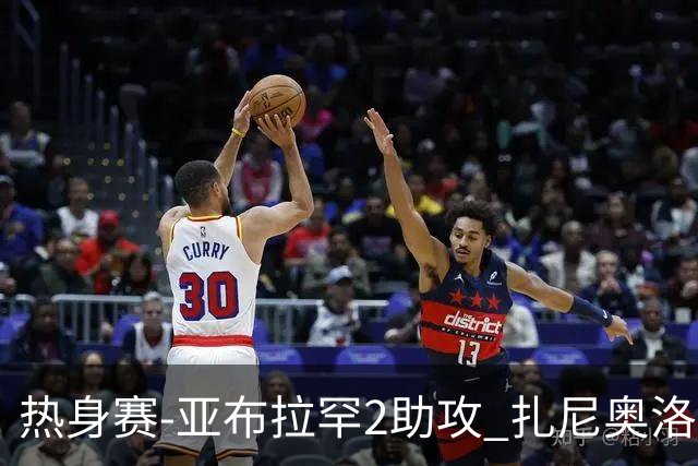 热身赛-亚布拉罕2助攻 扎尼奥洛进球 罗马5-0大胜