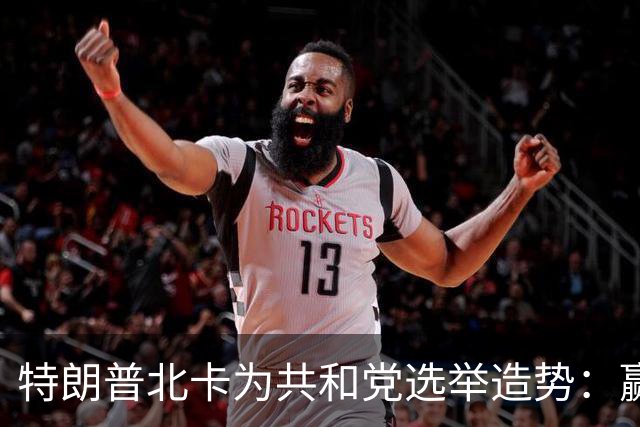 特朗普北卡为共和党选举造势：赢了每人发5000美元，输了你们什么也得不到！选民们却开始犹豫