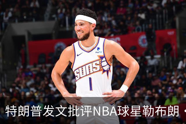 特朗普发文批评NBA球星勒布朗·詹姆斯在76人对阵尼克斯的赛前国歌播放期间仍进行身体活动：他不怎么样，完全是一种耻辱