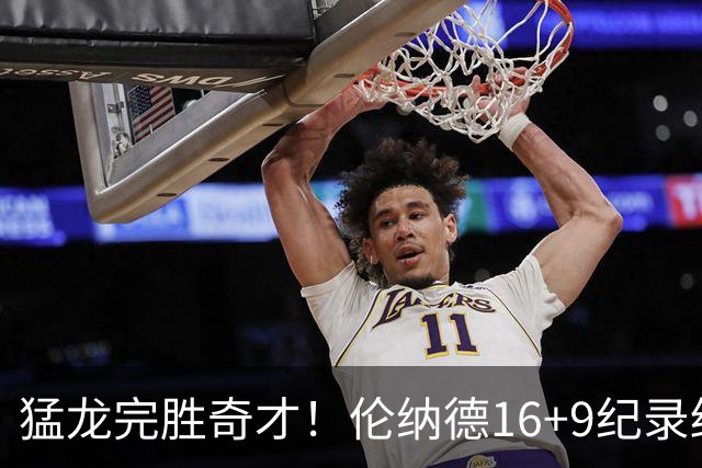 猛龙完胜奇才！伦纳德16+9纪录终结，浓眉12中3，特雷杨22分10罚