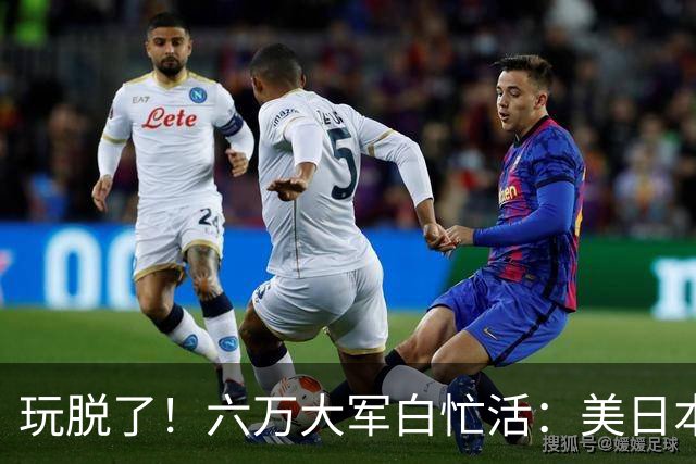 玩脱了！六万大军白忙活：美日本想唬中国，结果给解放军送了大礼