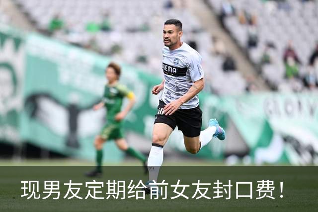 现男友定期给前女友封口费！