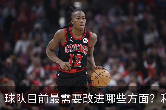 球队目前最需要改进哪些方面？利拉德：防守篮板和保护球！