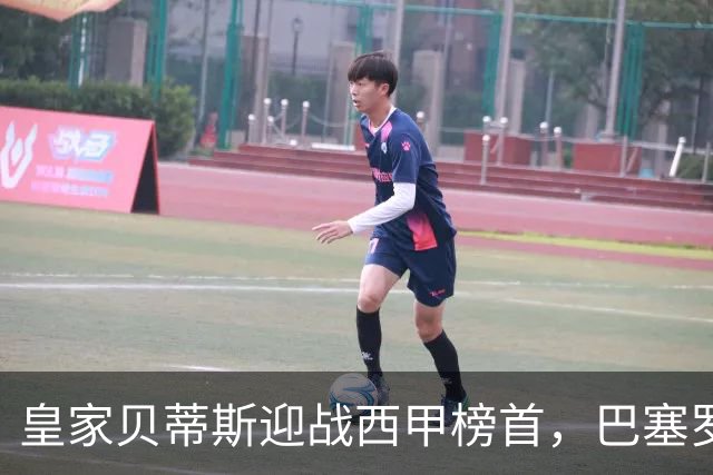 皇家贝蒂斯迎战西甲榜首，巴塞罗那能否实现九连胜？