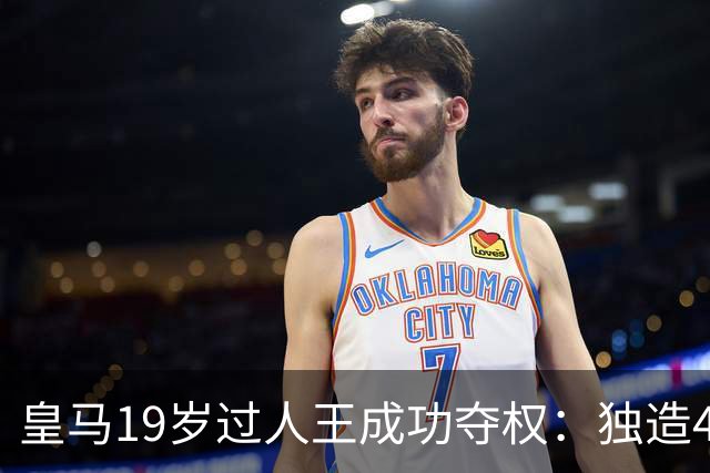 皇马19岁过人王成功夺权：独造4球+全队最高分 1.4亿欧的穆帅法宝