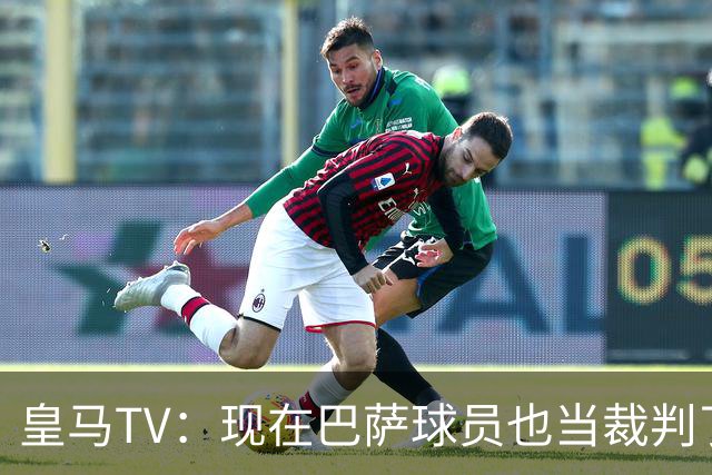 皇马TV：现在巴萨球员也当裁判了，真可耻，皇马要面对17个裁判