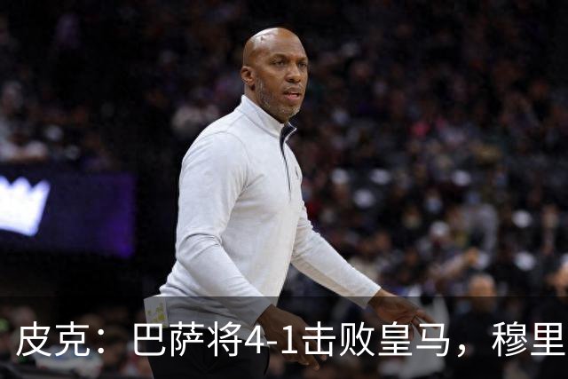 皮克：巴萨将4-1击败皇马，穆里尼奥当年曾0-5惨败