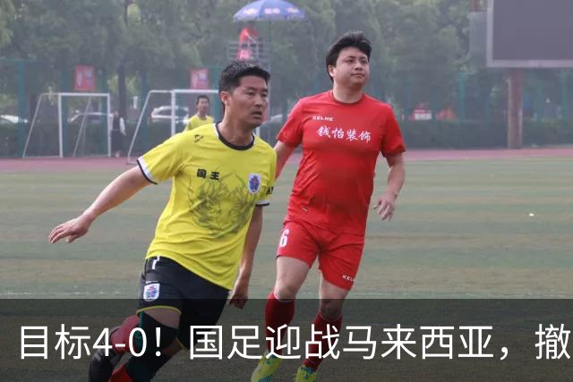 目标4-0！国足迎战马来西亚，撤下韦世豪，押宝武磊备战亚洲杯