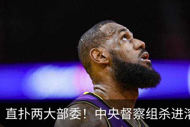 直扑两大部委！中央督察组杀进溶洞掀桌子