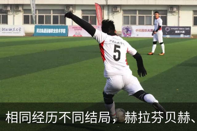 相同经历不同结局，赫拉芬贝赫、福法纳均送点又失点