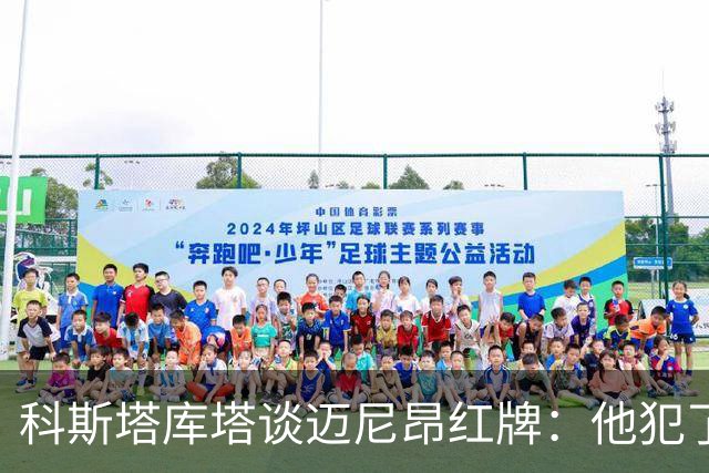科斯塔库塔谈迈尼昂红牌：他犯了非常严重的错误，这行为太不应该
