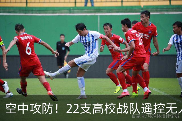 空中攻防！22支高校战队遥控无人机“踢”足球