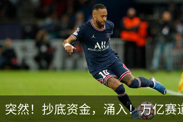 突然！抄底资金，涌入！万亿赛道大爆发