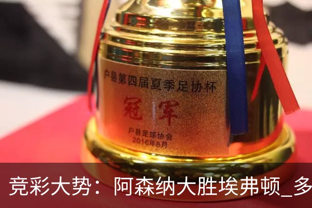 竞彩大势：阿森纳大胜埃弗顿 多特主场完胜