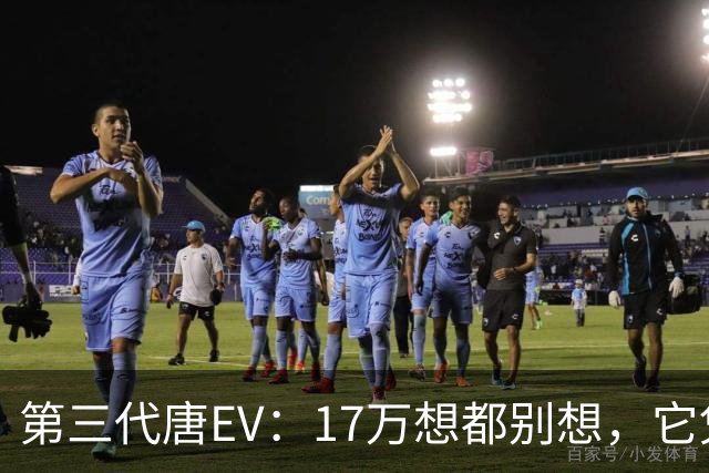 第三代唐EV：17万想都别想，它凭什么必须卖20万以上