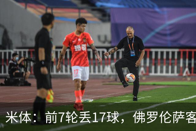 米体：前7轮丢17球，佛罗伦萨客战国米可能变阵4-3-3