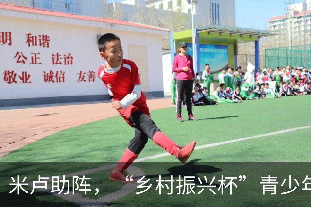 米卢助阵，“乡村振兴杯”青少年足球邀请赛在京收官