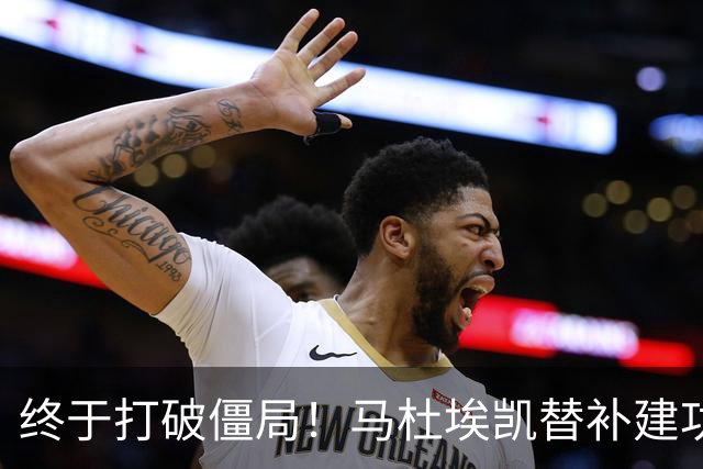 终于打破僵局！马杜埃凯替补建功，阿森纳1-0领先森林