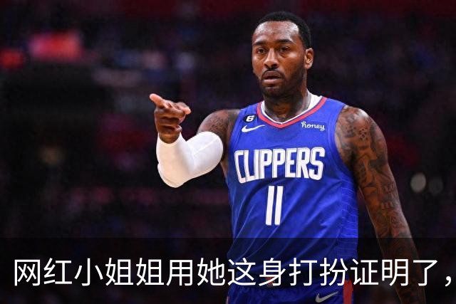网红小姐姐用她这身打扮证明了，穿运动装也可以很有魅力