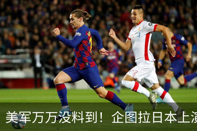 美军万万没料到！企图拉日本上演威慑大戏，却意外帮中国一个大忙