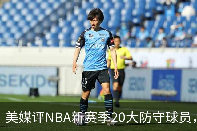 美媒评NBA新赛季20大防守球员，阿门第8，浓眉仅第6，第1无悬念