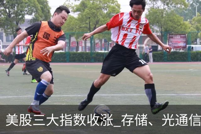 美股三大指数收涨 存储、光通信板块延续强势