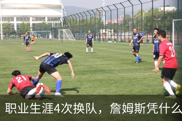 职业生涯4次换队，詹姆斯凭什么总是让新东家成为争冠热门？