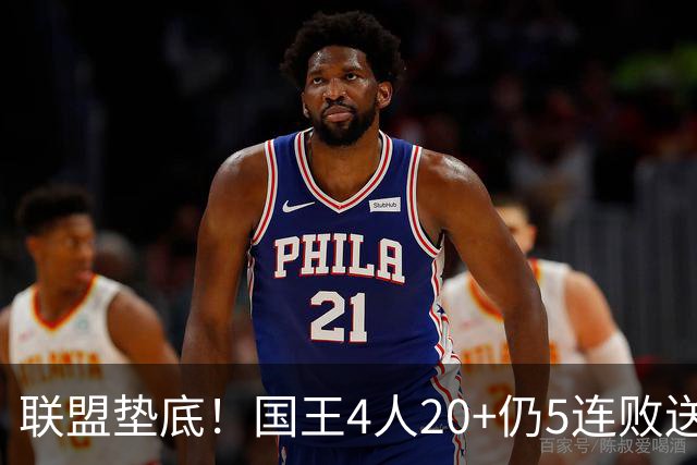 联盟垫底！国王4人20+仍5连败送鹈鹕首胜 阿卡夫34+6+13爆发