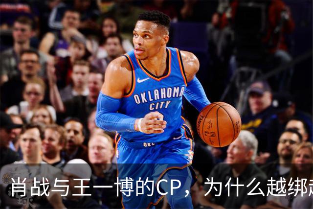 肖战与王一博的CP，为什么越绑越紧？