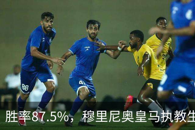 胜率87.5%，穆里尼奥皇马执教生涯面对塞维利亚取得7胜1负