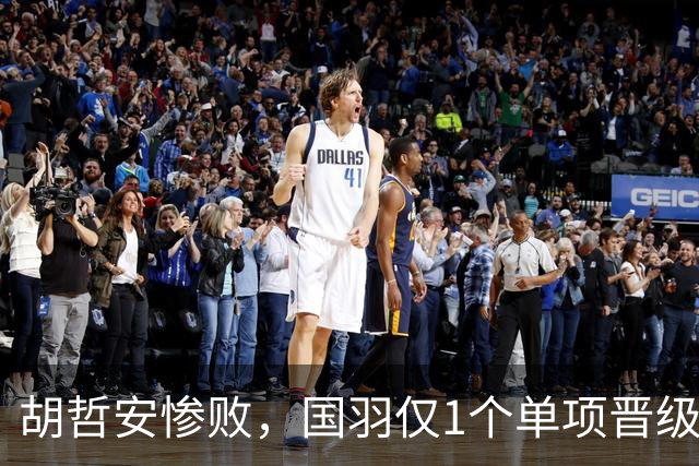 胡哲安惨败，国羽仅1个单项晋级法国羽毛球公开赛决赛，附赛程
