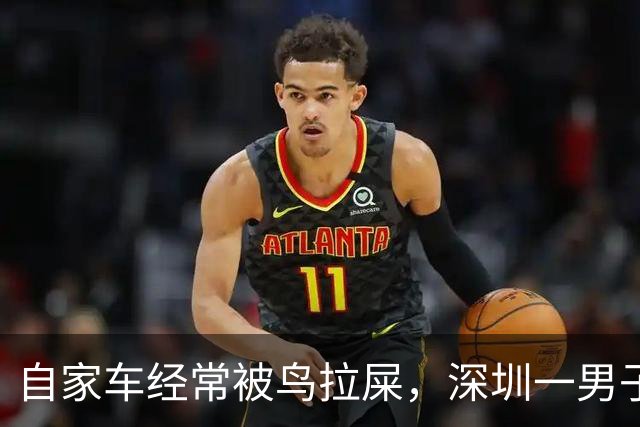 自家车经常被鸟拉屎，深圳一男子莫名确诊肺炎；医院：已有数例此类患者