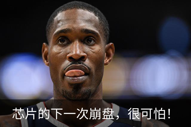 芯片的下一次崩盘，很可怕！