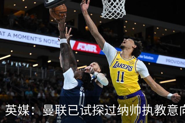 英媒：曼联已试探过纳帅执教意向+是潜在接任者 许尔策勒也是候选
