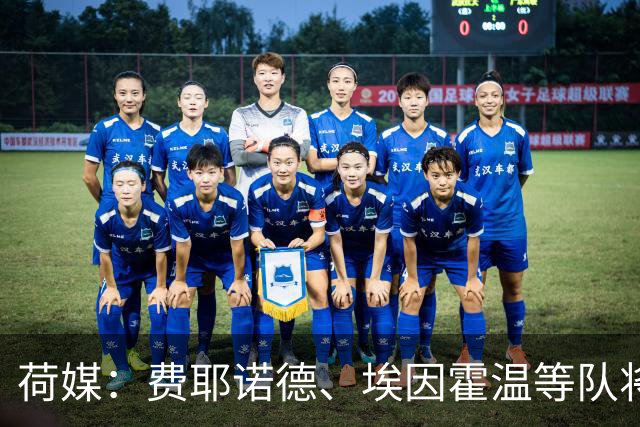 荷媒：费耶诺德、埃因霍温等队将推迟荷兰杯比赛
