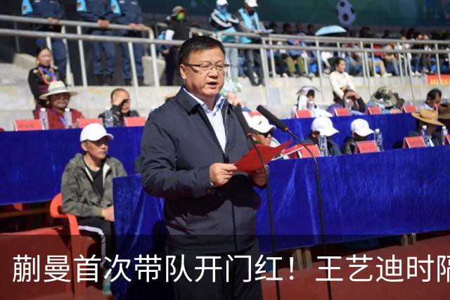 蒯曼首次带队开门红！王艺迪时隔14天为莎莎复仇 徐晨皓：培养新领袖