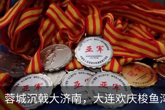 蓉城沉戟大济南，大连欢庆梭鱼湾？宋凯此行成中超最大谜题