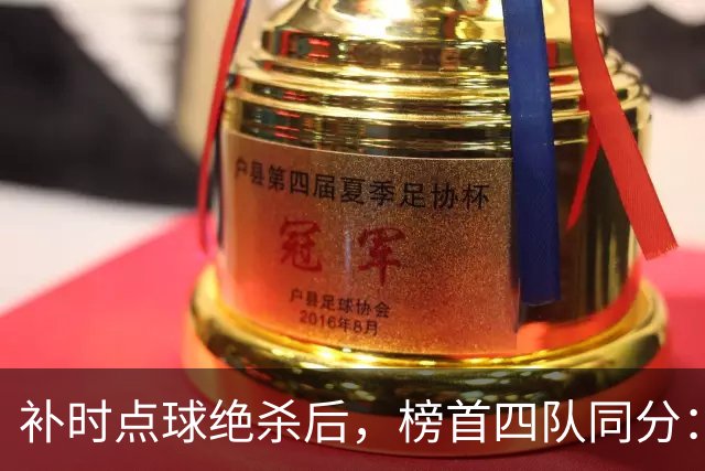 补时点球绝杀后，榜首四队同分：摩纳哥0比1栽在洛里昂