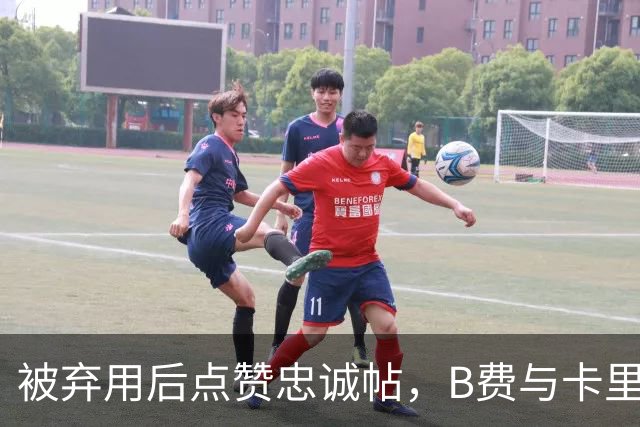 被弃用后点赞"忠诚"帖，B费与卡里克彻底闹掰？