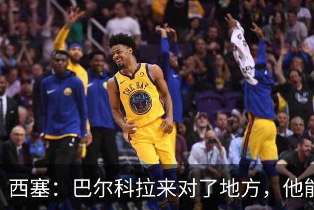西塞：巴尔科拉来对了地方，他能在利物浦大放异彩