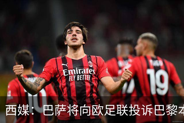 西媒：巴萨将向欧足联投诉巴黎本轮欧冠Tifo，该Tifo含血腥元素