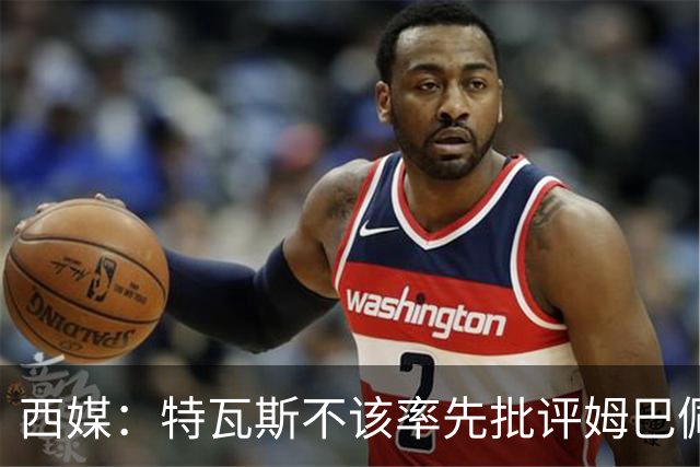西媒：特瓦斯不该率先批评姆巴佩；球员道歉不是迫于压力
